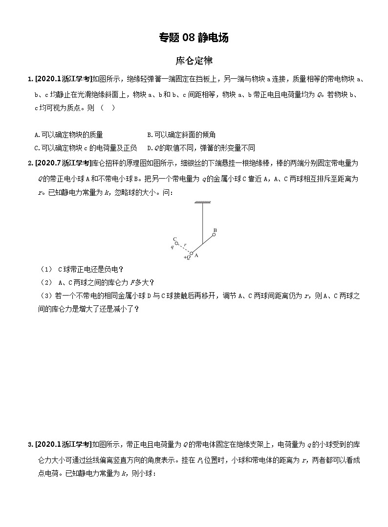 【学考真题】备战2024年浙江省学业水平考试 专题08 静电场 专题真题训练 练习第1页