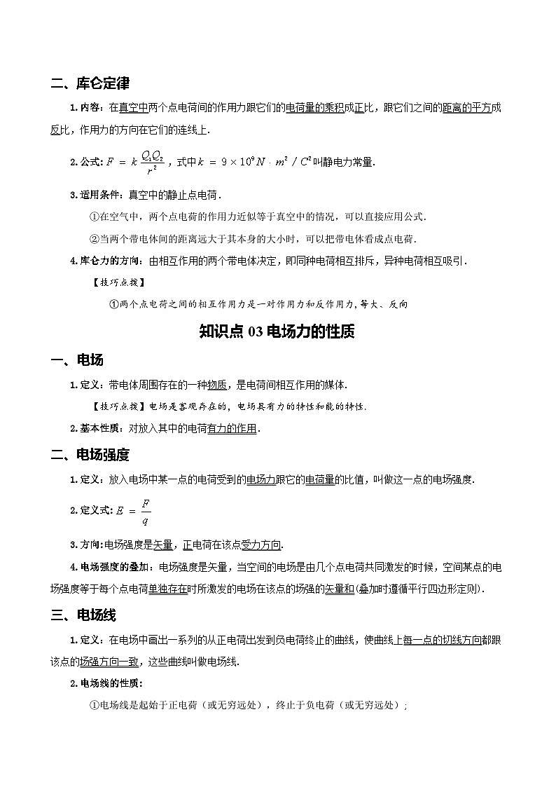 【学考真题】备战2024年浙江省学业水平考试 专题08 静电场知识梳理 讲义第2页