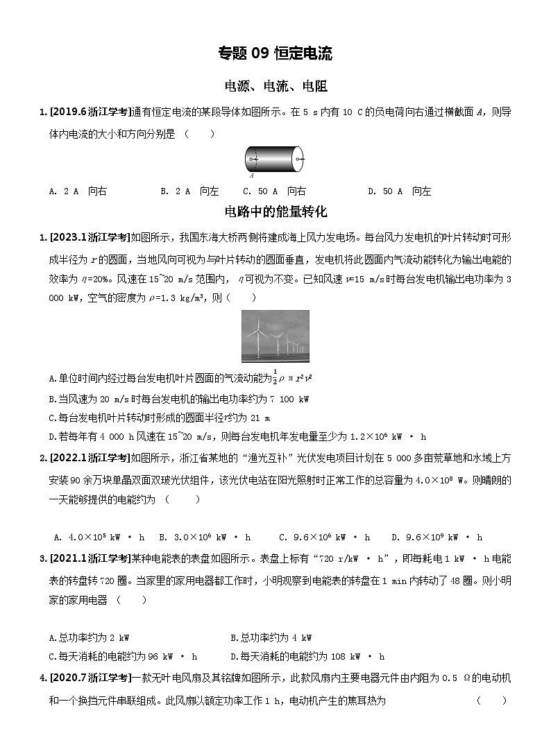 【学考真题】备战2024年浙江省学业水平考试 高中物理 专题09 恒定电流 知识归纳与训练01