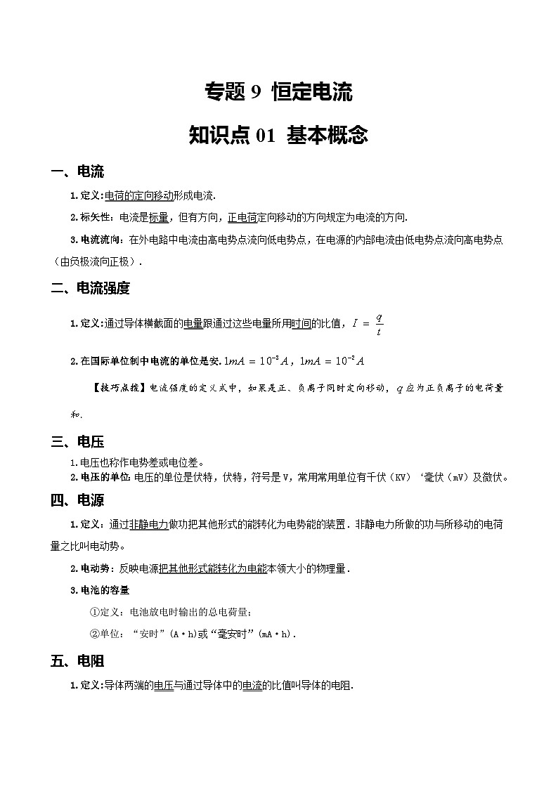 【学考真题】备战2024年浙江省学业水平考试 高中物理 专题09 恒定电流 知识归纳与训练01