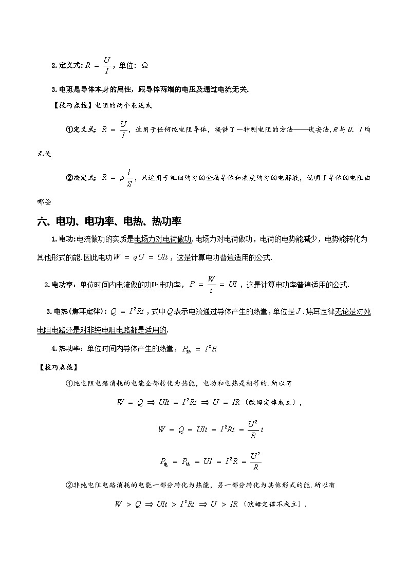 【学考真题】备战2024年浙江省学业水平考试 高中物理 专题09 恒定电流 知识归纳与训练02