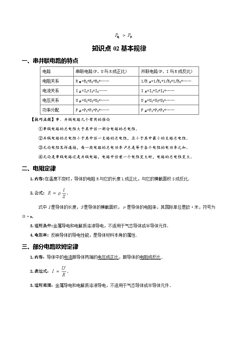 【学考真题】备战2024年浙江省学业水平考试 高中物理 专题09 恒定电流 知识归纳与训练03