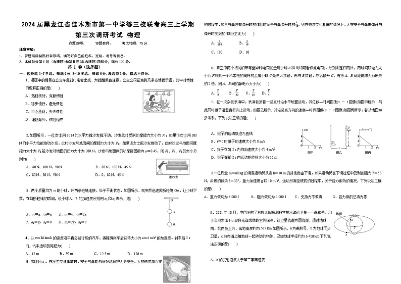 2024届黑龙江省佳木斯市第一中学等三校联考高三上学期第三次调研考试 物理 解析版01