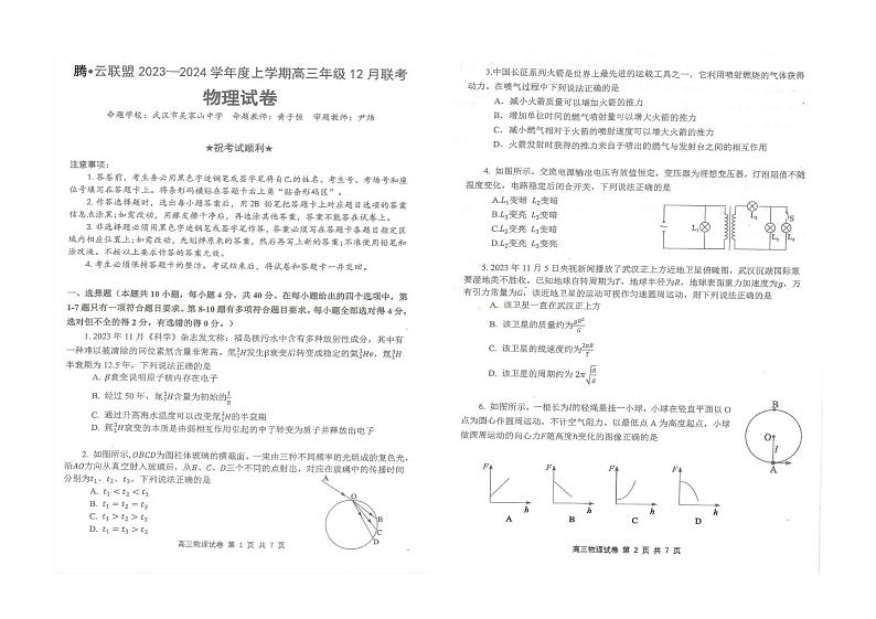 【湖北卷】湖北省腾云联盟2023-2024学年高三上学期12月联考物理01
