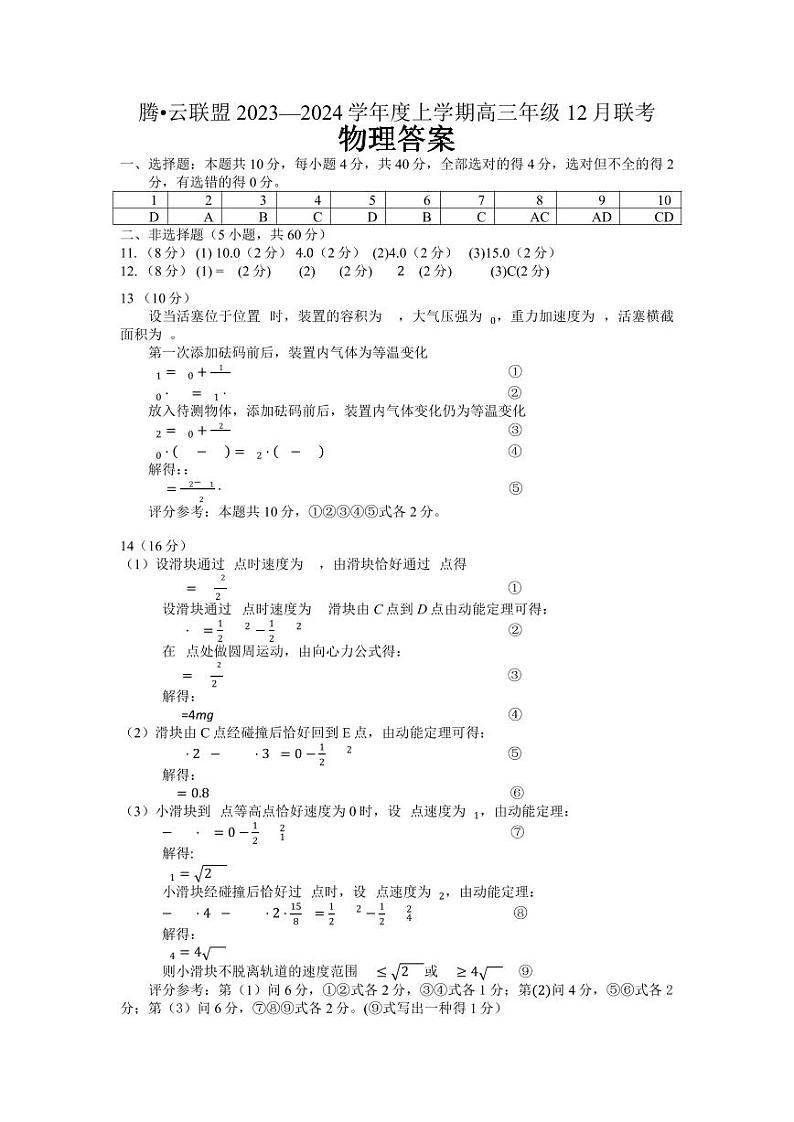 【湖北卷】湖北省腾云联盟2023-2024学年高三上学期12月联考物理01