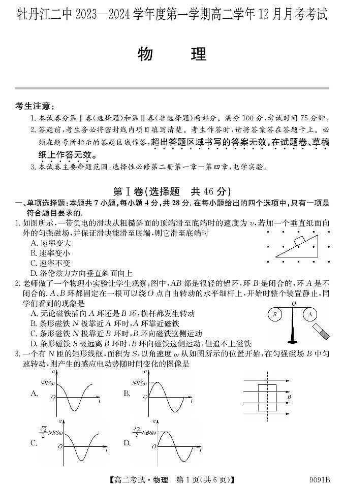 黑龙江省牡丹江市第二高级中学2023-2024学年高二上学期12月月考 物理第1页