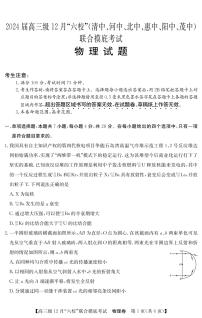 广东省六校（清中、河中、北中、惠中、阳中、茂中）2023-2024学年高三上学期12月联合摸底考试物理试题