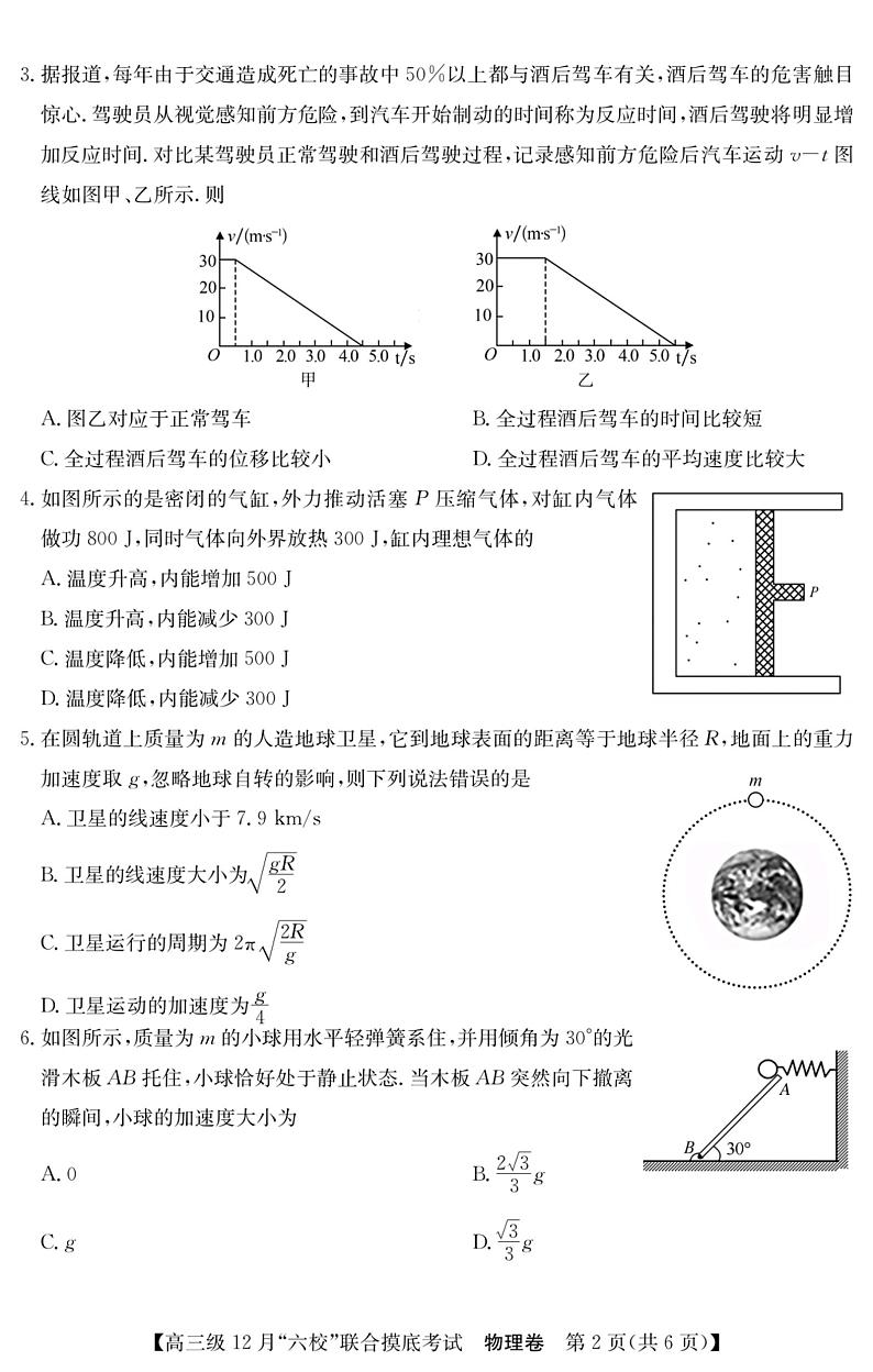 广东省六校（清中、河中、北中、惠中、阳中、茂中）2023-2024学年高三上学期12月联合摸底考试物理试题02