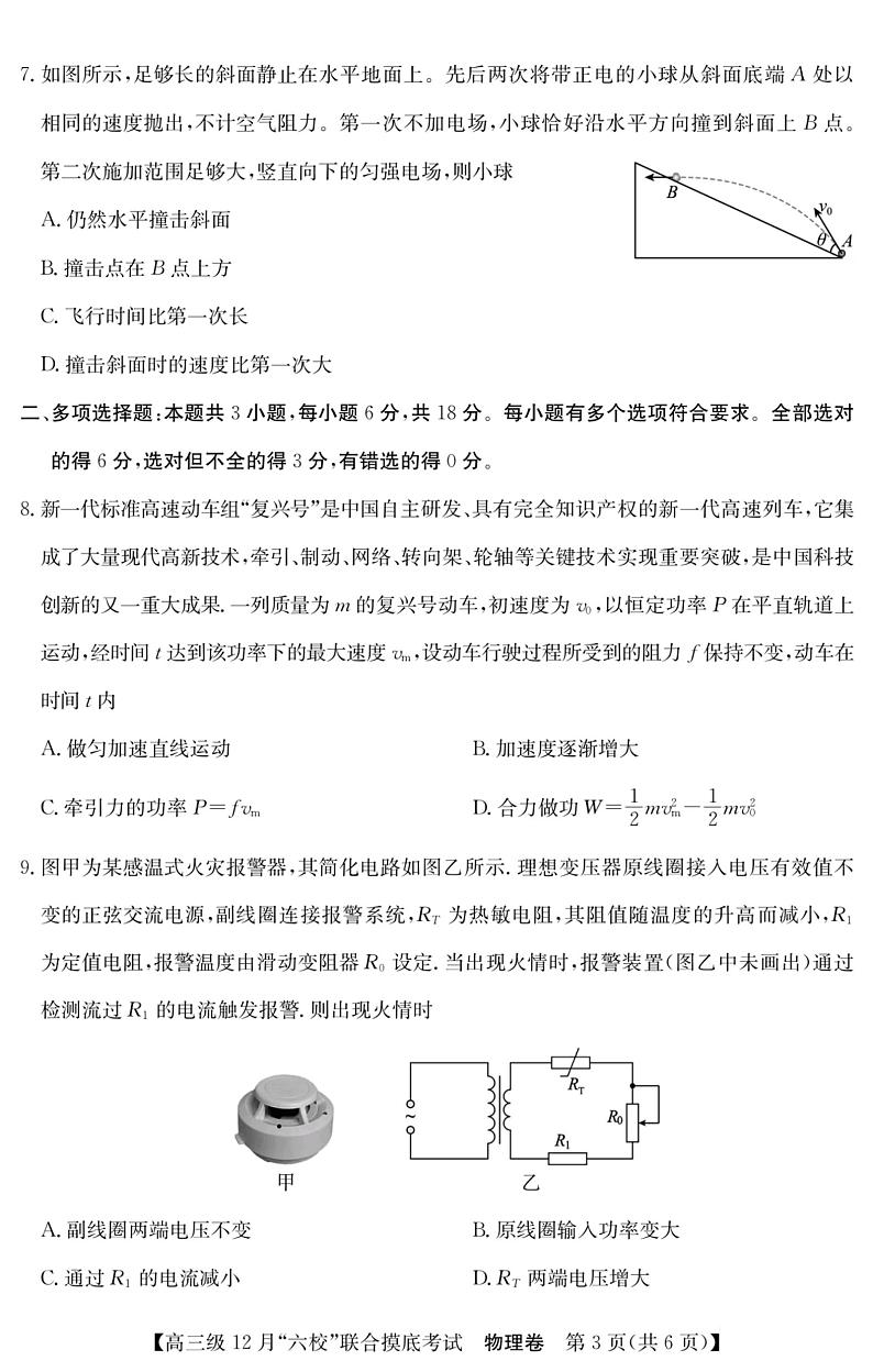 广东省六校（清中、河中、北中、惠中、阳中、茂中）2023-2024学年高三上学期12月联合摸底考试物理试题03
