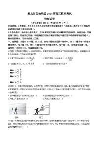 黑龙江省名校联盟2023-2024学年高三上学期模拟测试物理试题及答案