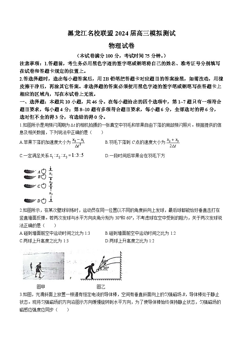 黑龙江省名校联盟2023-2024学年高三上学期模拟测试物理试题及答案第1页