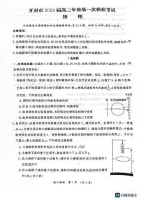 2024开封高三上学期第一次模拟考试物理PDF版含答案