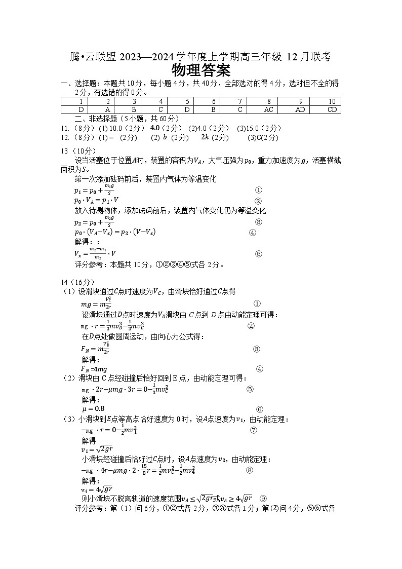 湖北省腾云联盟2023-2024学年高三上学期12月联考物理试题01