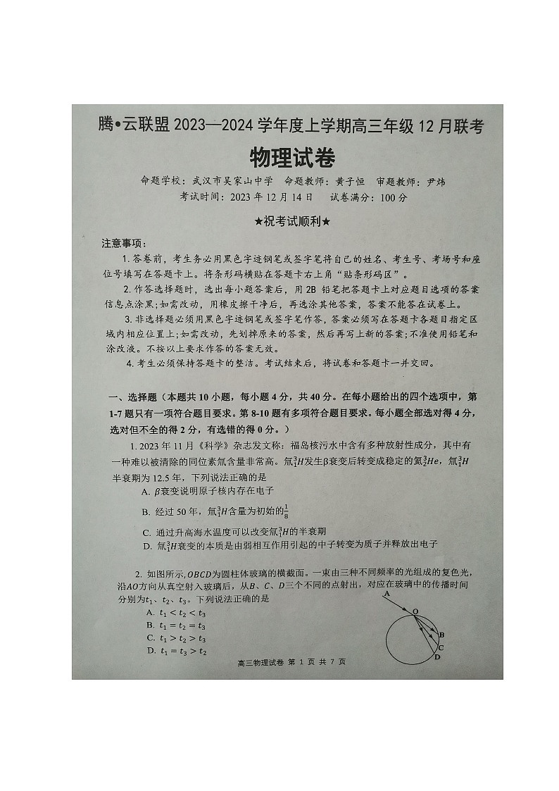 湖北省腾云联盟2023-2024学年高三上学期12月联考物理试题01
