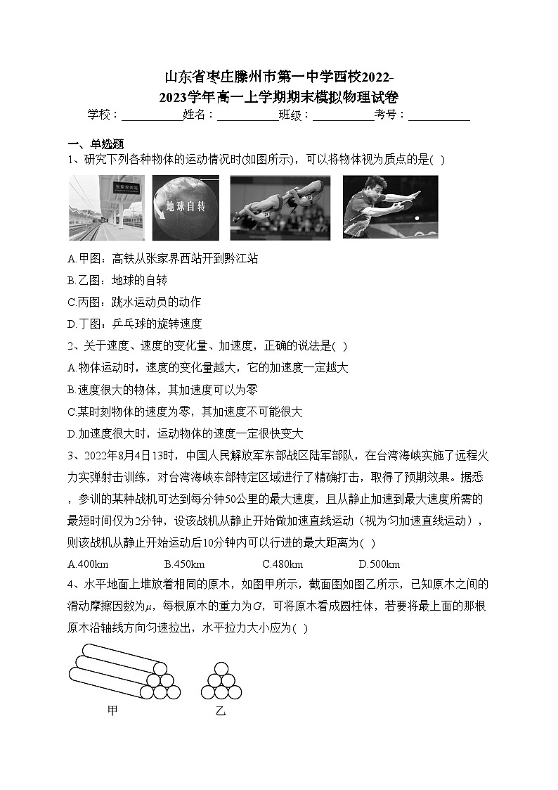 山东省枣庄滕州市第一中学西校2022-2023学年高一上学期期末模拟物理试卷(含答案)第1页