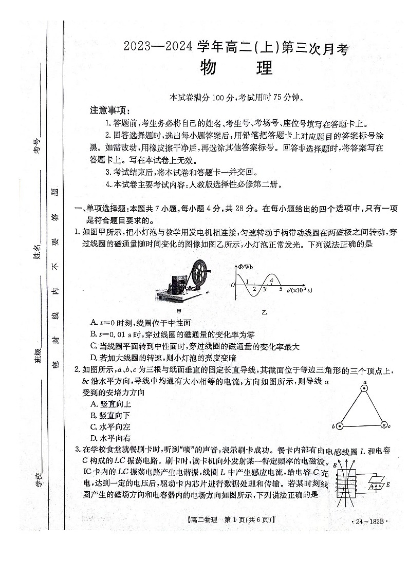河北省邢台市五岳联盟2023-2024学年高二上学期12月月考 物理第1页