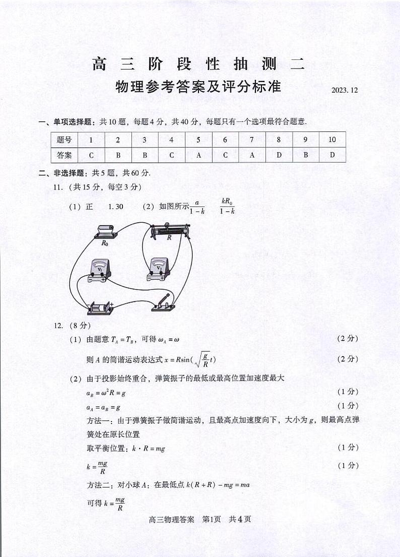 江苏省常熟市2023-2024学年高三上学期阶段性抽测二 物理答案第1页