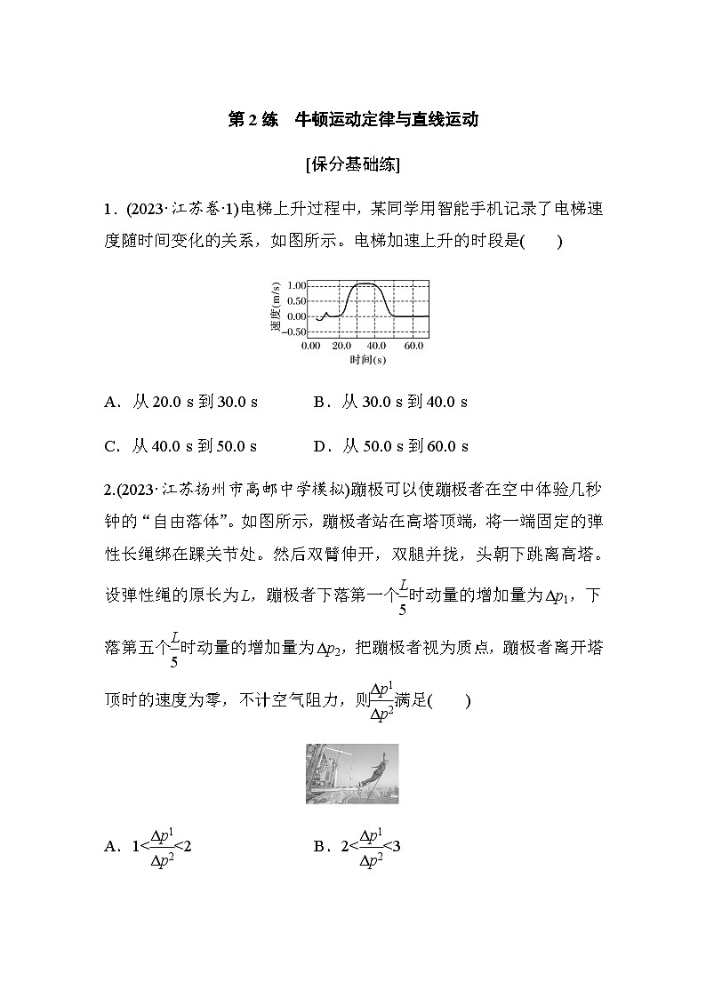 第2练　牛顿运动定律与直线运动（含解析）--2024年高考物理大二轮复习第1页