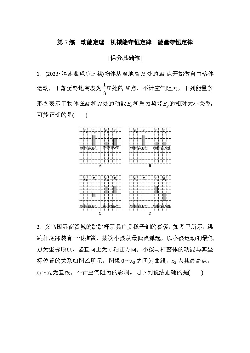 第7练　动能定理　机械能守恒定律　能量守恒定律（含解析）--2024年高考物理大二轮复习第1页