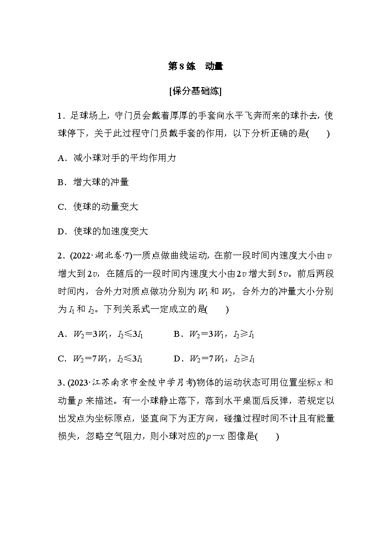 第8练　动量（含解析）--2024年高考物理大二轮复习第1页