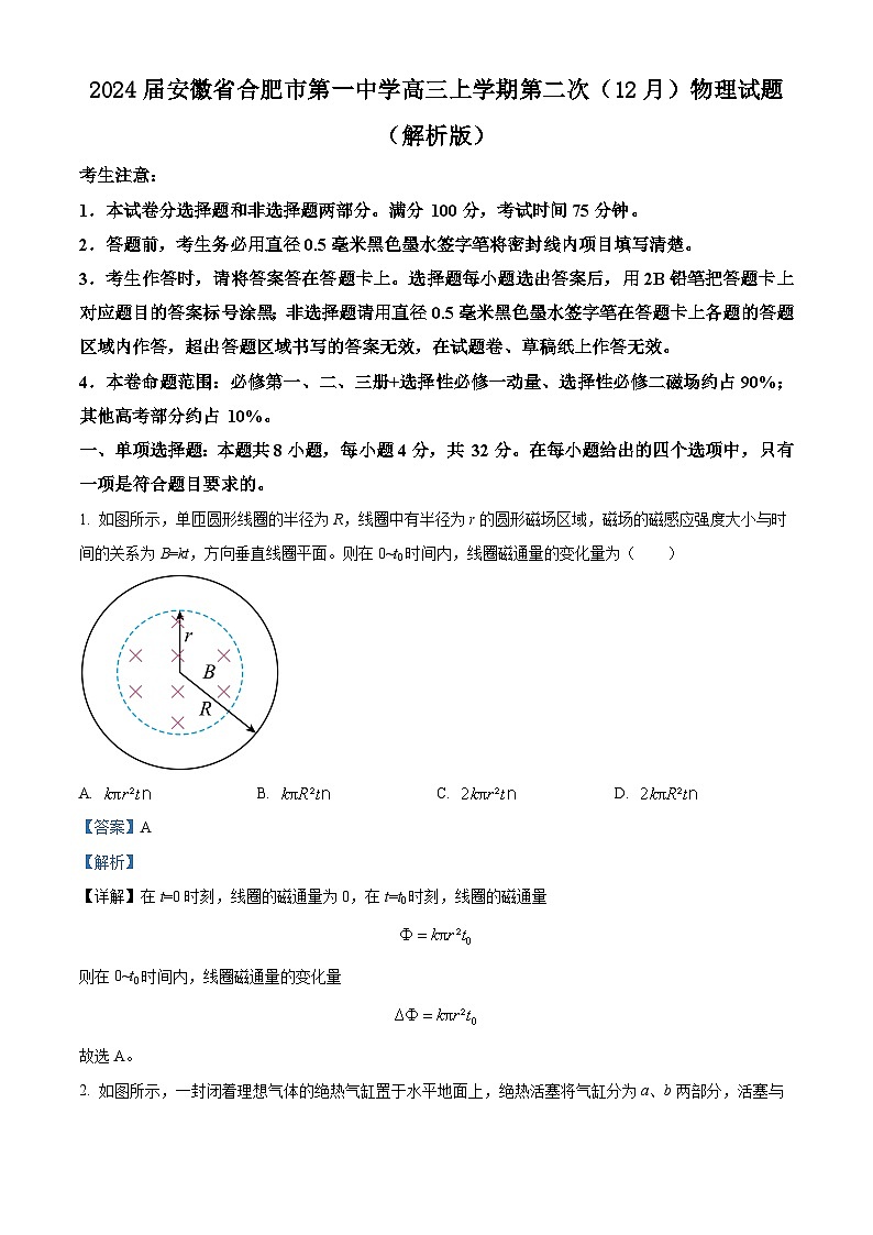 2024届安徽省合肥市第一中学高三上学期第二次（12月）物理试题 （解析版）01