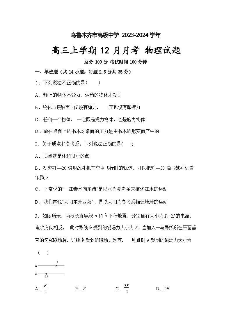 2024届新疆区乌鲁木齐市高级中学高三上学期12月月考试题 物理 （解析版）01