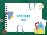 3.3+变压器+课件-2022-2023学年高二下学期物理人教版（2019）选择性必修第二册