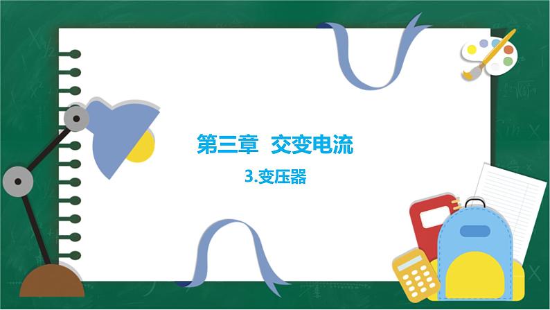 3.3+变压器+课件-2022-2023学年高二下学期物理人教版（2019）选择性必修第二册第1页