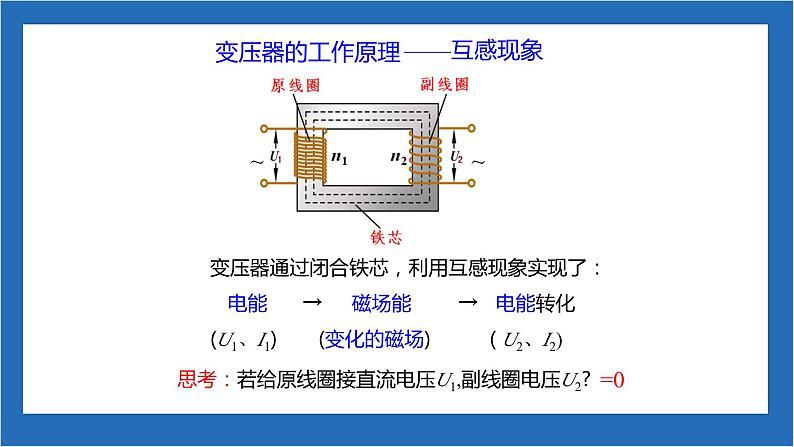 3.3+变压器+课件-2022-2023学年高二下学期物理人教版（2019）选择性必修第二册第6页