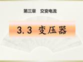 3.3+变压器+教学课件-2023-2024学年高二下学期物理人教版（2019）选择性必修第二册