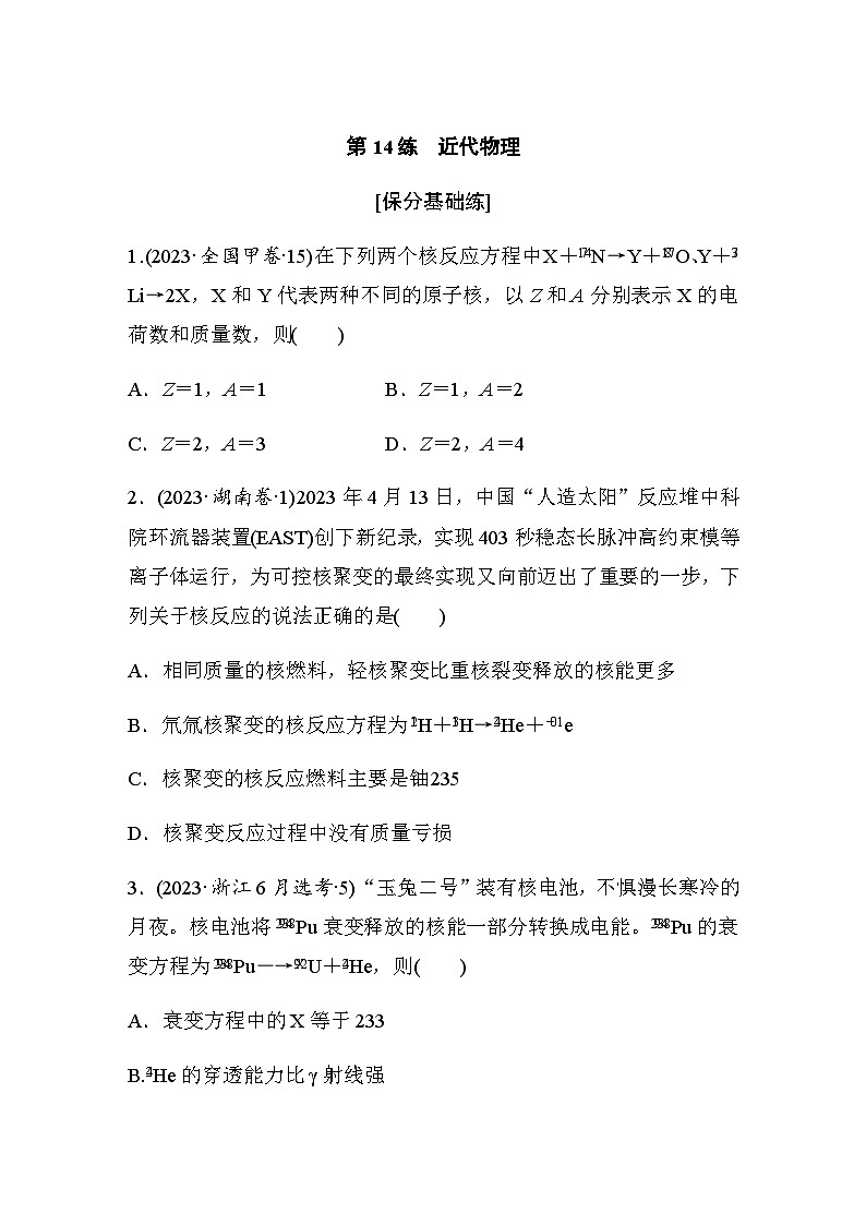 第14练　近代物理（含解析）--2024年高考物理大二轮复习第1页