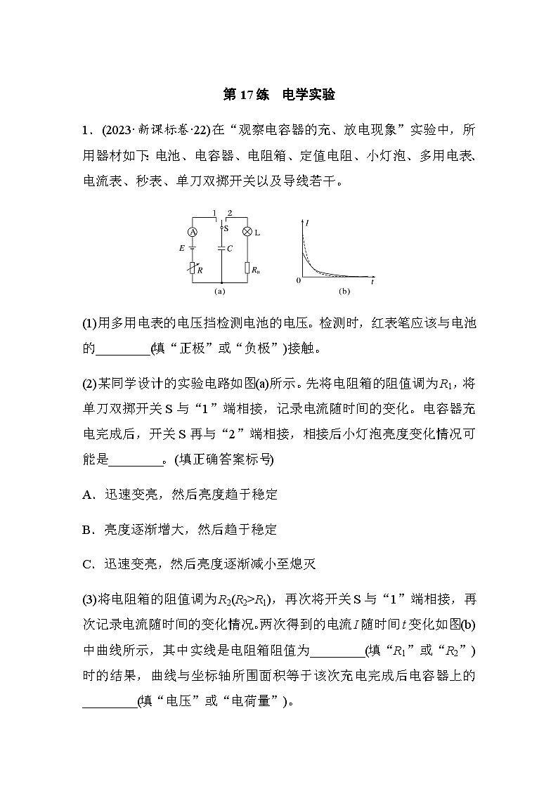 第17练　电学实验（含解析）--2024年高考物理大二轮复习第1页