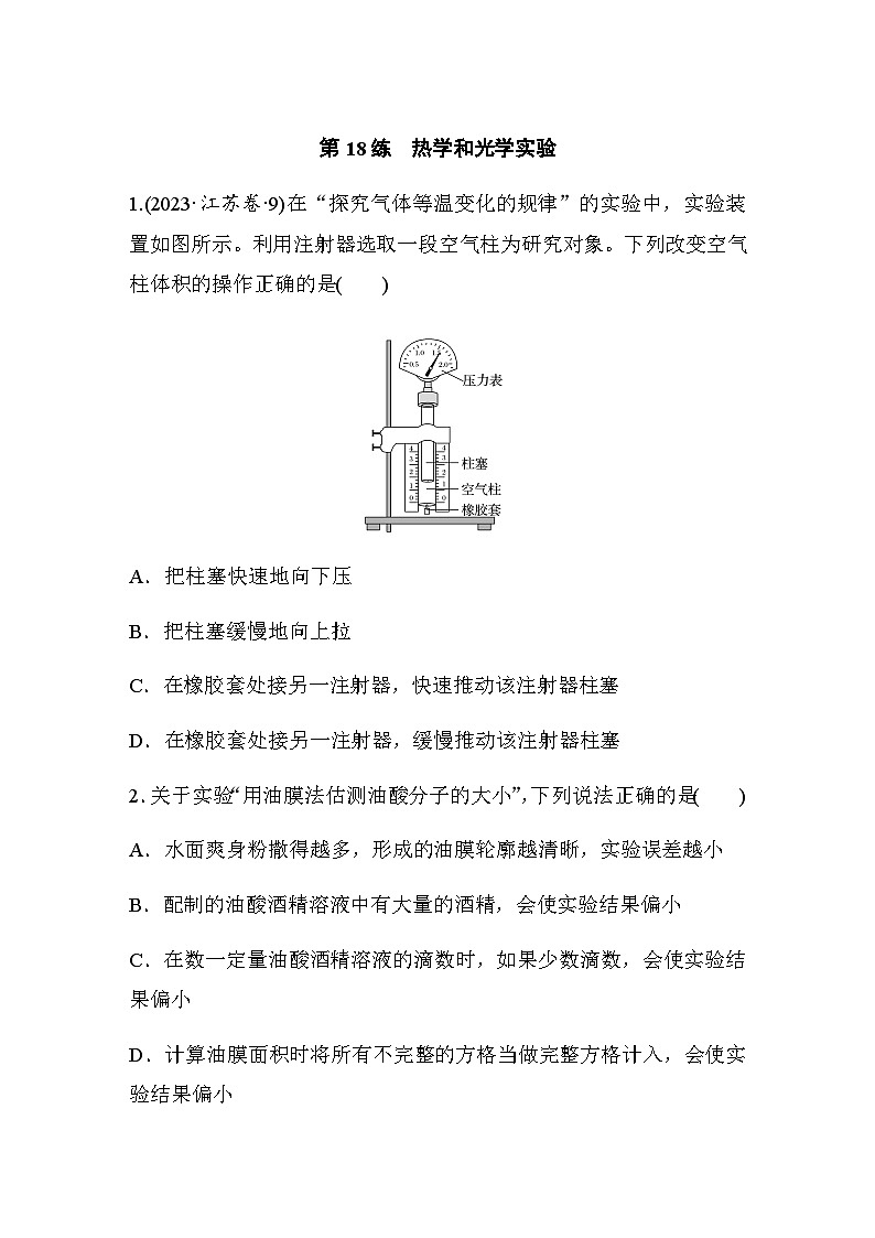 第18练　热学和光学实验（含解析）--2024年高考物理大二轮复习01