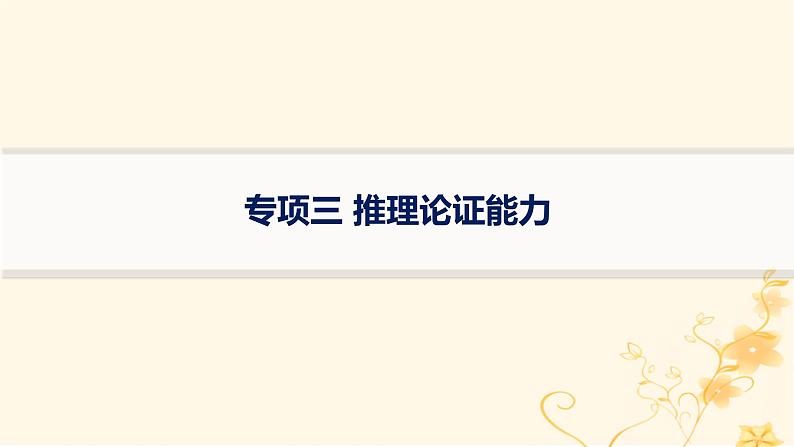 适用于新高考新教材2024版高考物理二轮复习第三编高考关键能力专项专项三推理论证能力课件第1页