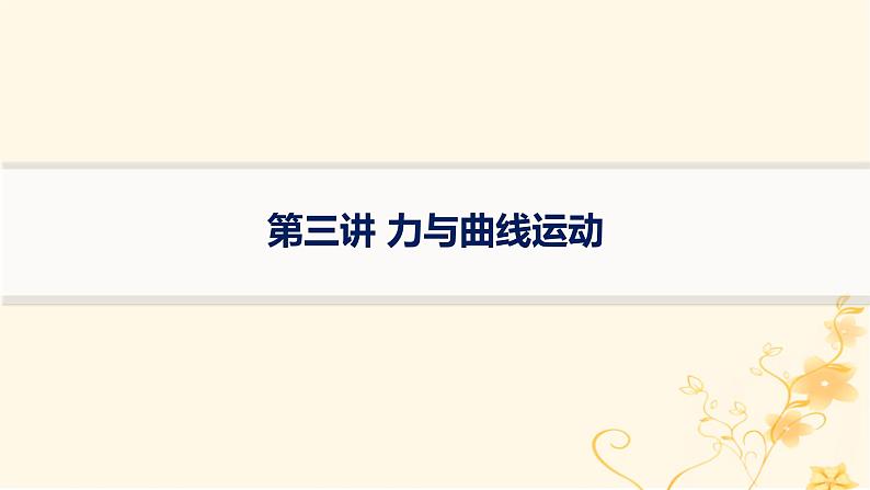 适用于新高考新教材2024版高考物理二轮复习第一编核心专题突破专题1力与运动第三讲力与曲线运动课件01