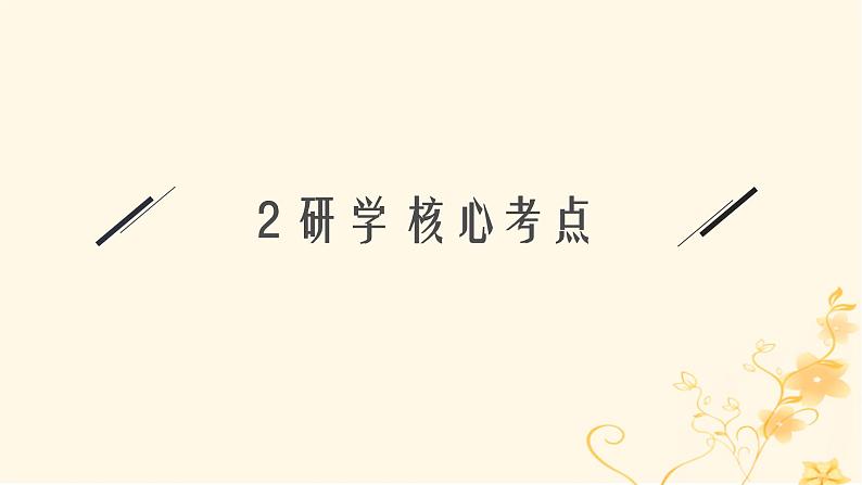 适用于新高考新教材2024版高考物理二轮复习第一编核心专题突破专题1力与运动第三讲力与曲线运动课件05