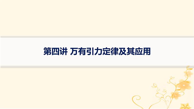 适用于新高考新教材2024版高考物理二轮复习第一编核心专题突破专题1力与运动第四讲万有引力定律及其应用课件第1页