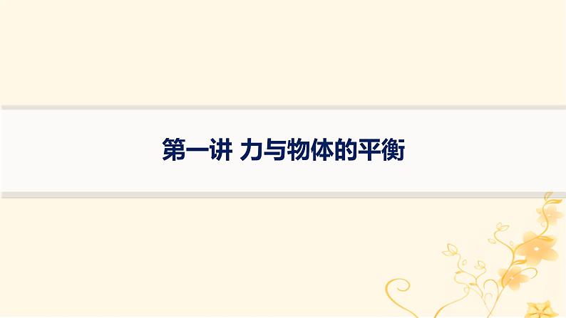 适用于新高考新教材2024版高考物理二轮复习第一编核心专题突破专题1力与运动第一讲力与物体的平衡课件第1页