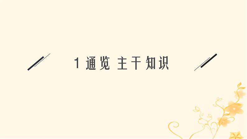 适用于新高考新教材2024版高考物理二轮复习第一编核心专题突破专题1力与运动第一讲力与物体的平衡课件第3页