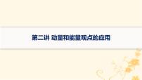 适用于新高考新教材2024版高考物理二轮复习第一编核心专题突破专题2能量与动量第二讲动量和能量观点的应用课件