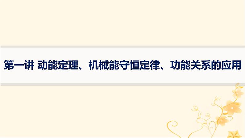 适用于新高考新教材2024版高考物理二轮复习第一编核心专题突破专题2能量与动量第一讲动能定理机械能守恒定律功能关系的应用课件第1页