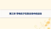 适用于新高考新教材2024版高考物理二轮复习第一编核心专题突破专题3电场与磁场第三讲带电粒子在复合场中的运动课件