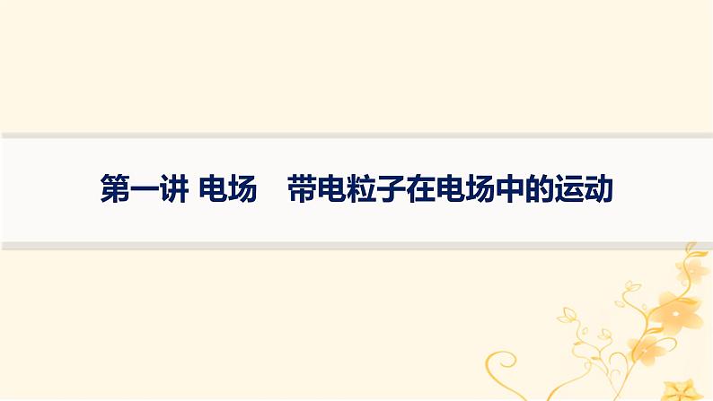 适用于新高考新教材2024版高考物理二轮复习第一编核心专题突破专题3电场与磁场第一讲电场带电粒子在电场中的运动课件01