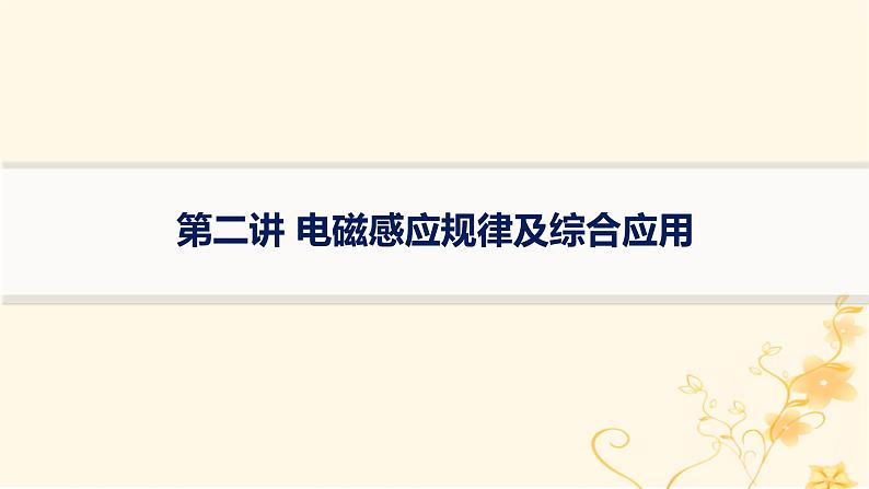 适用于新高考新教材2024版高考物理二轮复习第一编核心专题突破专题4电路与电磁感应第二讲电磁感应规律及综合应用课件01