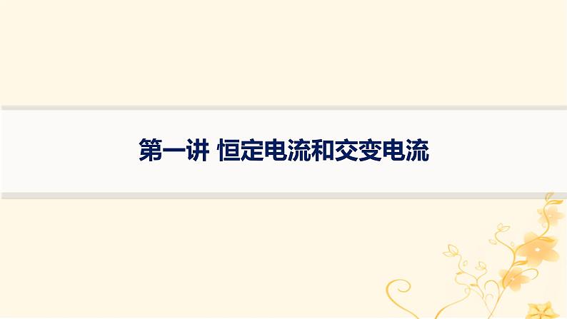 适用于新高考新教材2024版高考物理二轮复习第一编核心专题突破专题4电路与电磁感应第一讲恒定电流和交变电流课件第1页