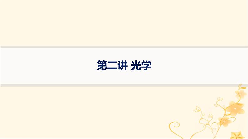 适用于新高考新教材2024版高考物理二轮复习第一编核心专题突破专题5振动与波光学第二讲光学课件01