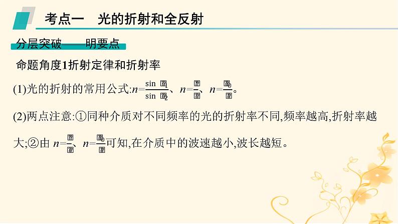 适用于新高考新教材2024版高考物理二轮复习第一编核心专题突破专题5振动与波光学第二讲光学课件06