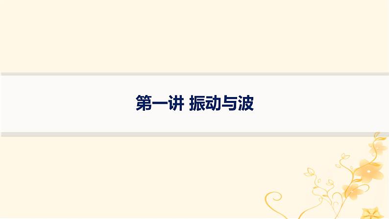 适用于新高考新教材2024版高考物理二轮复习第一编核心专题突破专题5振动与波光学第一讲振动与波课件第1页