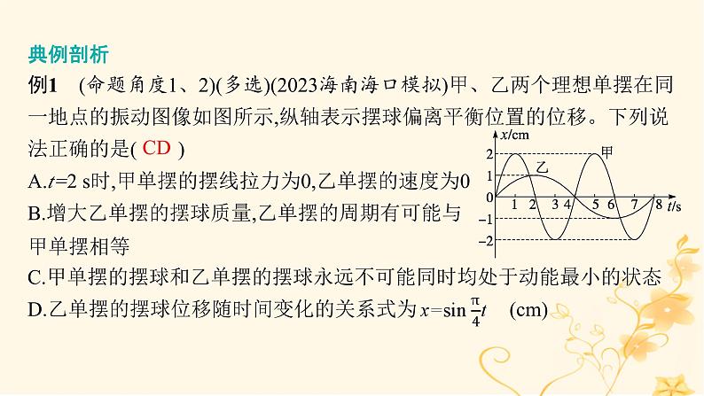 适用于新高考新教材2024版高考物理二轮复习第一编核心专题突破专题5振动与波光学第一讲振动与波课件第8页