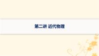 适用于新高考新教材2024版高考物理二轮复习第一编核心专题突破专题6热学近代物理第二讲近代物理课件